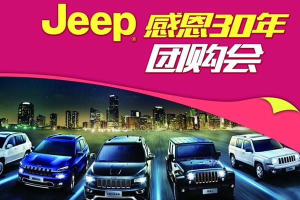 JEEP感恩30年大型團購會 火爆招募中！