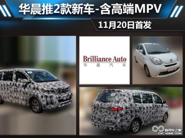 華晨推2款新車 含高端MPV/11月20日首發