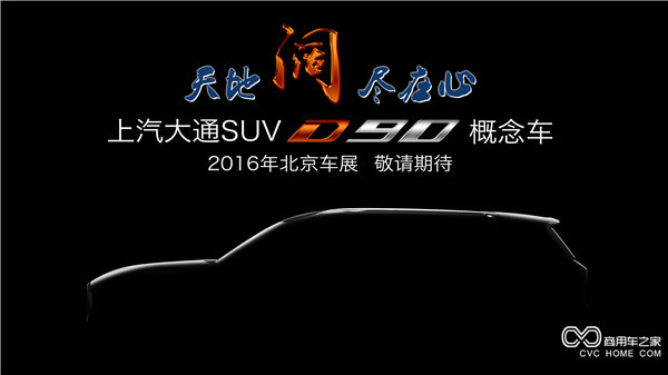 20160415 創新引領，開拓變革 上汽大通將攜首款SUV概念車、V80燃料電池車亮相北京車展-SUV側面.jpg