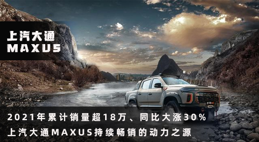 原創丨2021年累計銷量超18萬、同比大漲30% 上汽大通MAXUS持續暢銷的動力之源